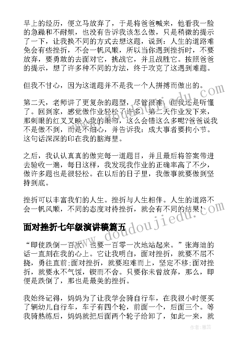 面对挫折七年级演讲稿 不怕挫折七年级演讲稿(大全5篇)