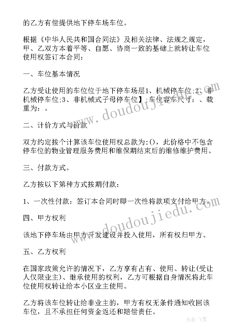 2023年简单的车位转让协议(优秀5篇)