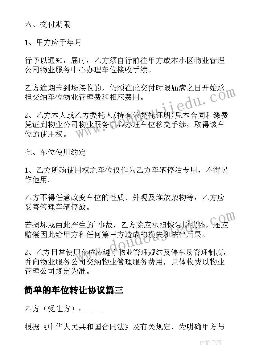 2023年简单的车位转让协议(优秀5篇)