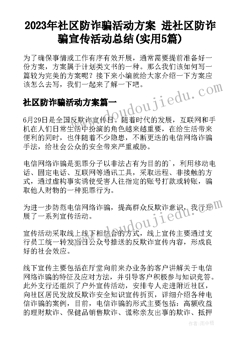 2023年社区防诈骗活动方案 进社区防诈骗宣传活动总结(实用5篇)