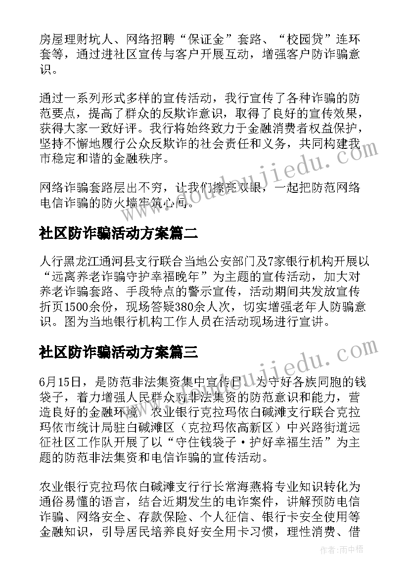 2023年社区防诈骗活动方案 进社区防诈骗宣传活动总结(实用5篇)