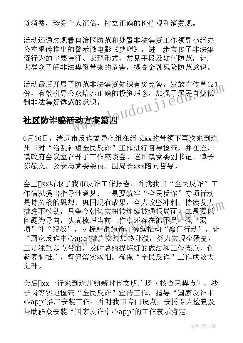 2023年社区防诈骗活动方案 进社区防诈骗宣传活动总结(实用5篇)