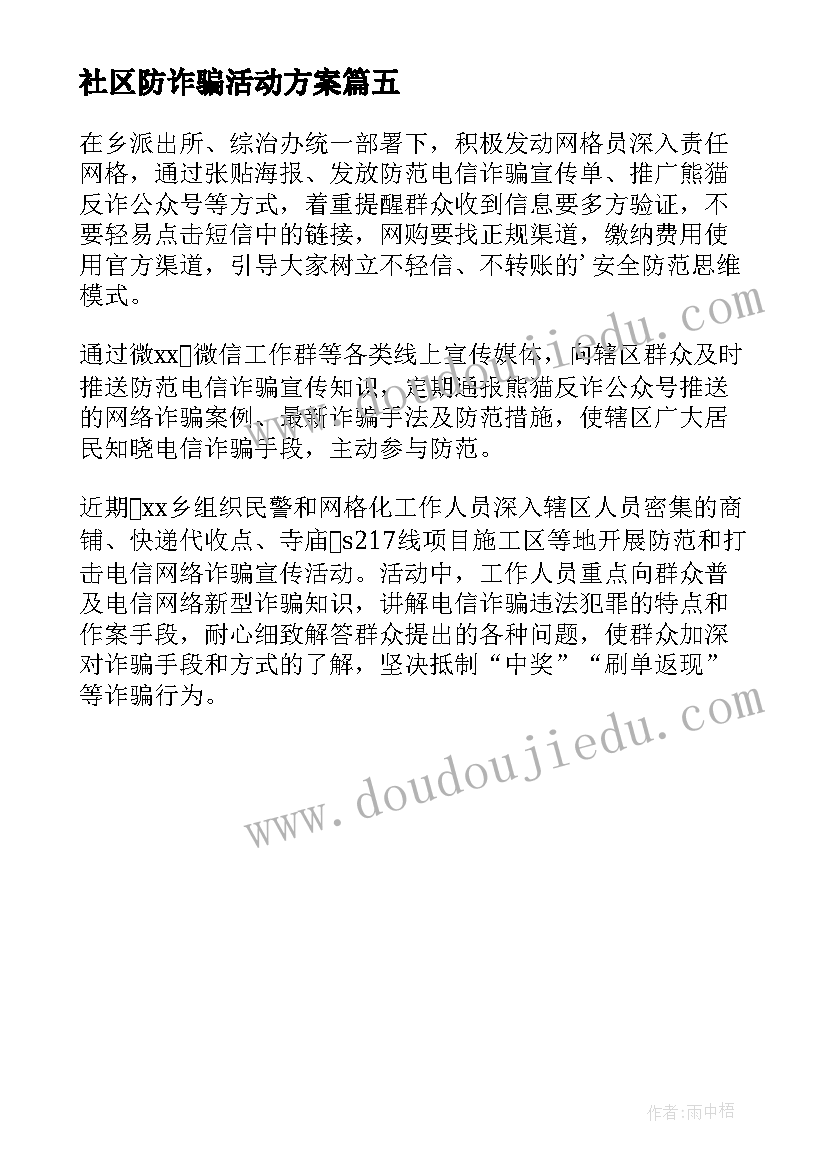 2023年社区防诈骗活动方案 进社区防诈骗宣传活动总结(实用5篇)