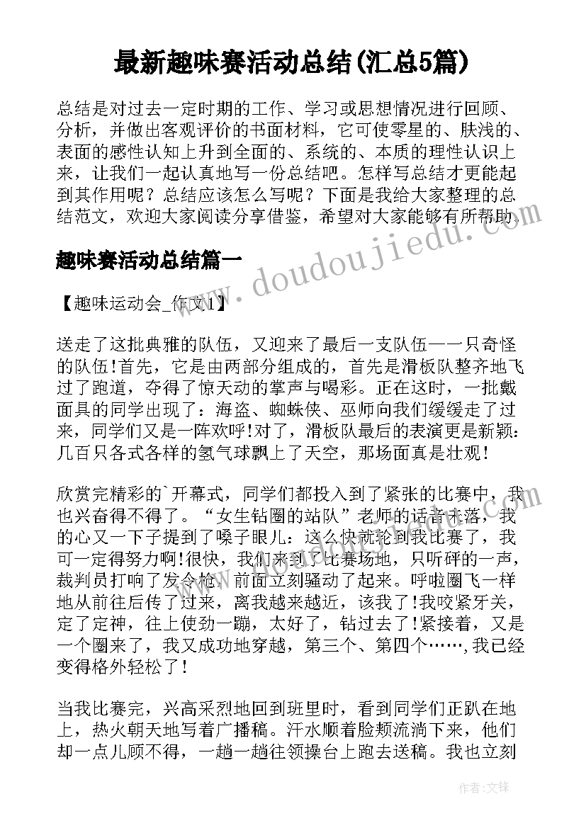 最新趣味赛活动总结(汇总5篇)