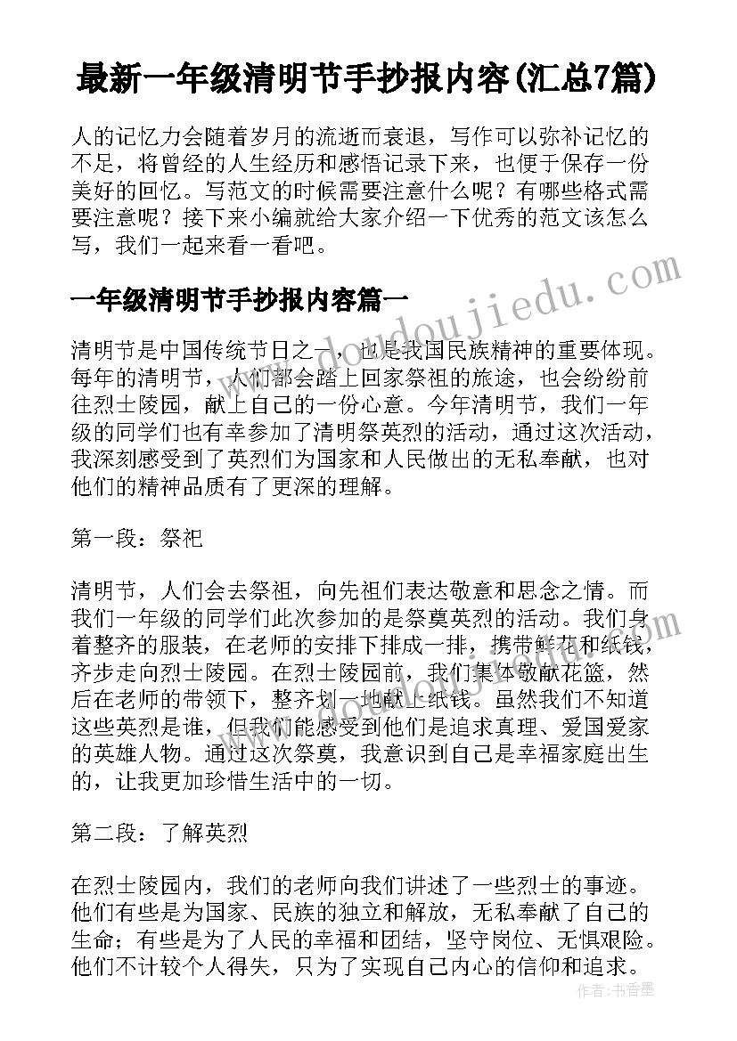 最新一年级清明节手抄报内容(汇总7篇)