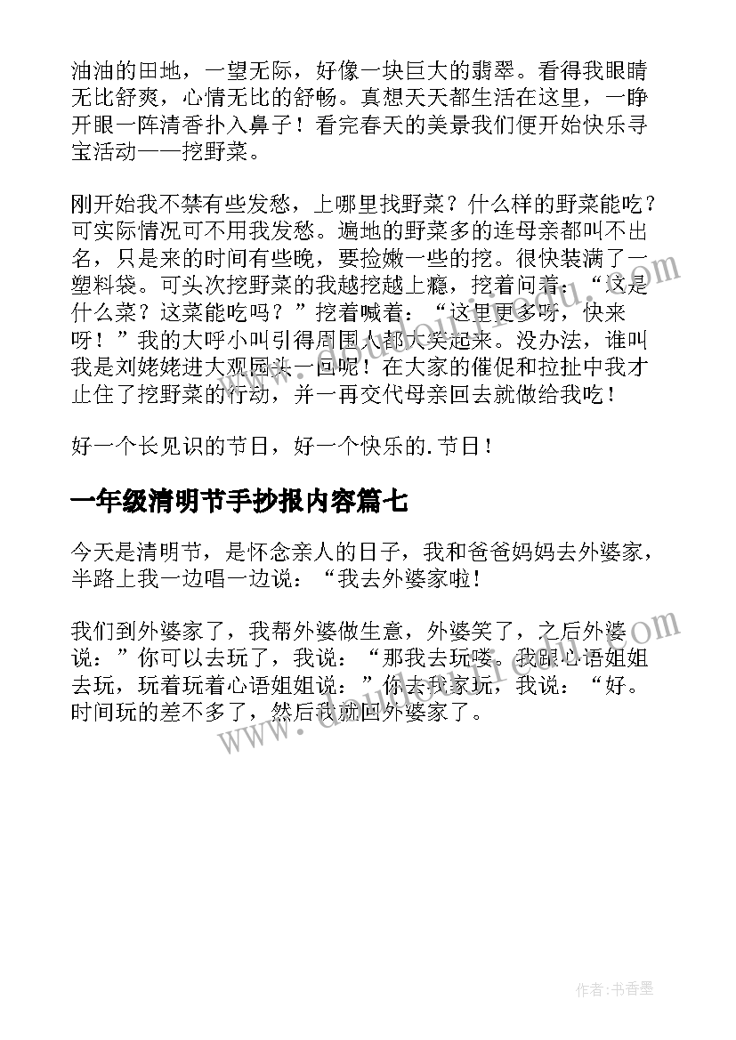 最新一年级清明节手抄报内容(汇总7篇)