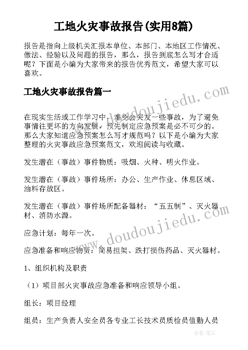 工地火灾事故报告(实用8篇)