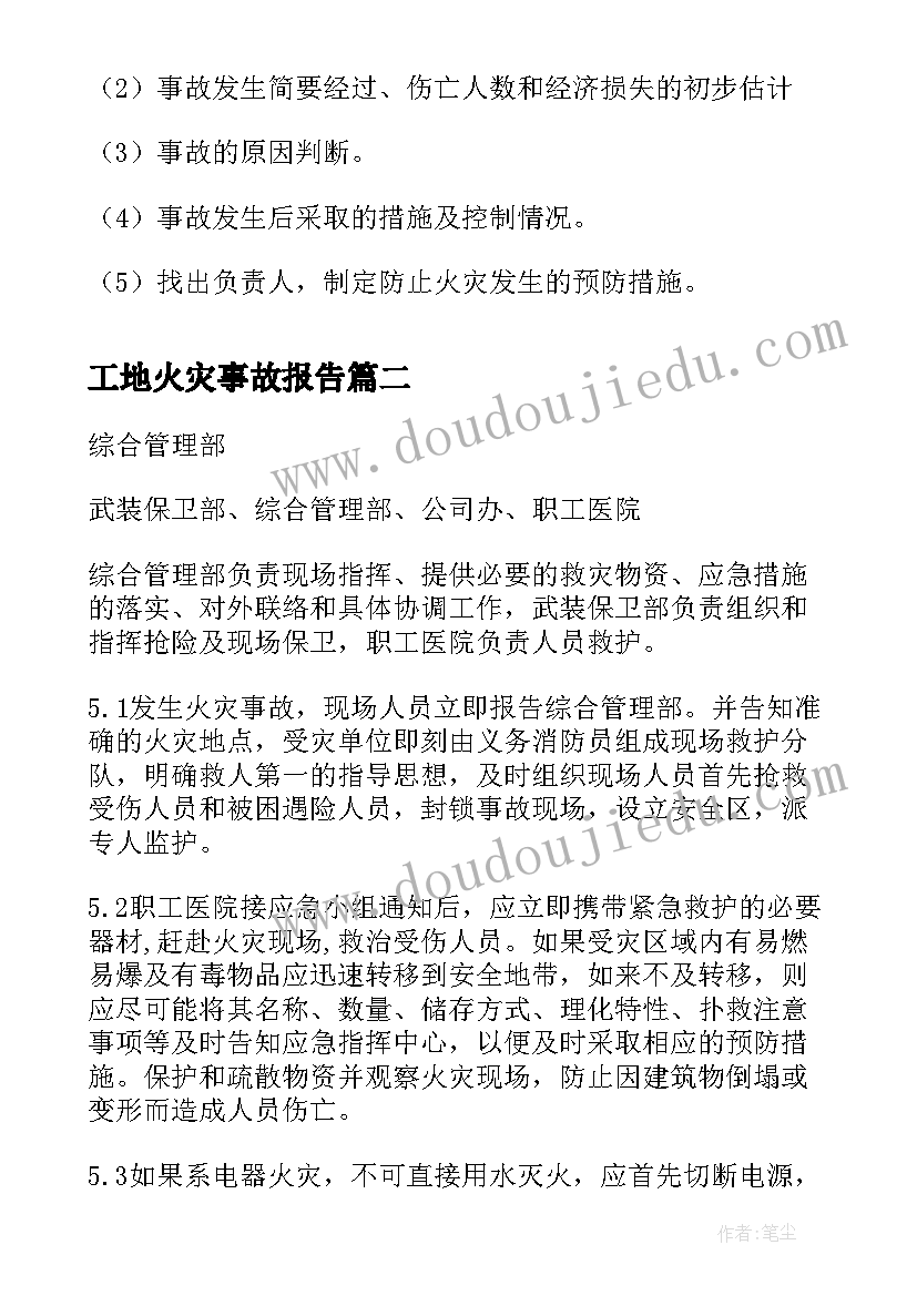 工地火灾事故报告(实用8篇)