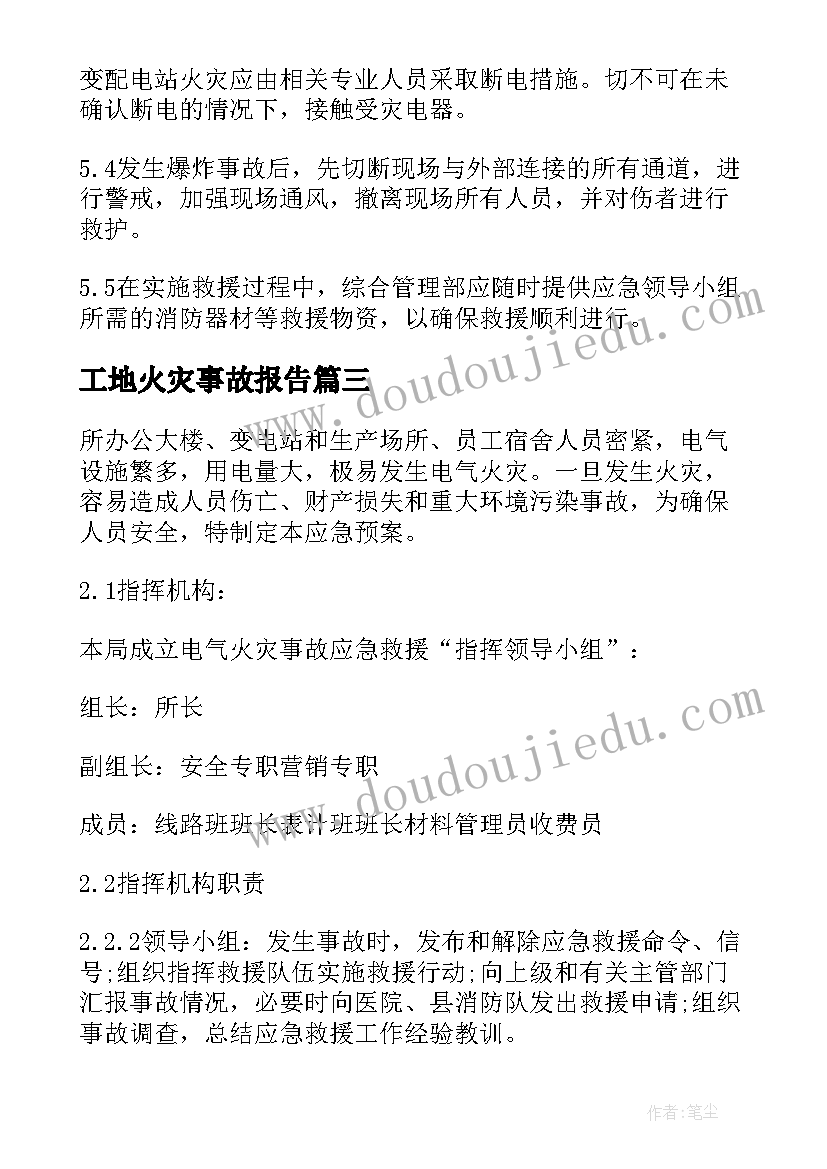 工地火灾事故报告(实用8篇)