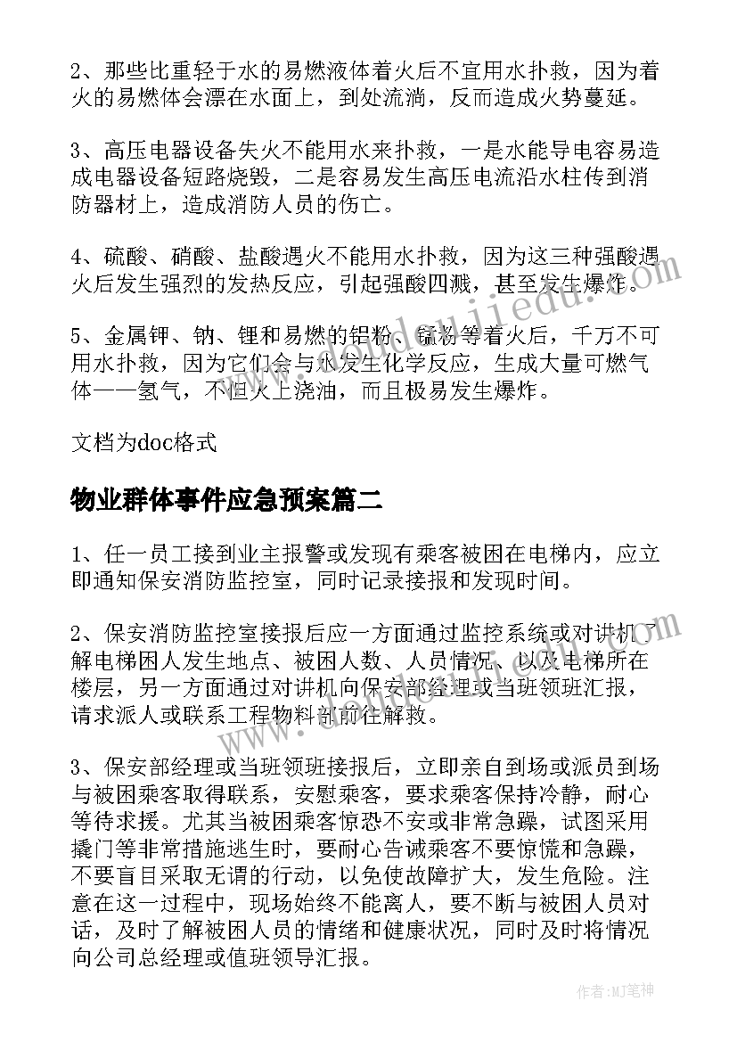 物业群体事件应急预案(汇总5篇)