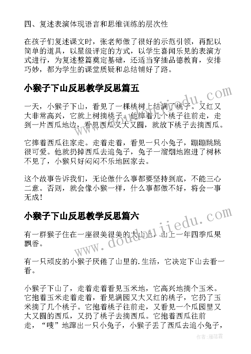 小猴子下山反思教学反思 小猴子下山读后感(优质7篇)