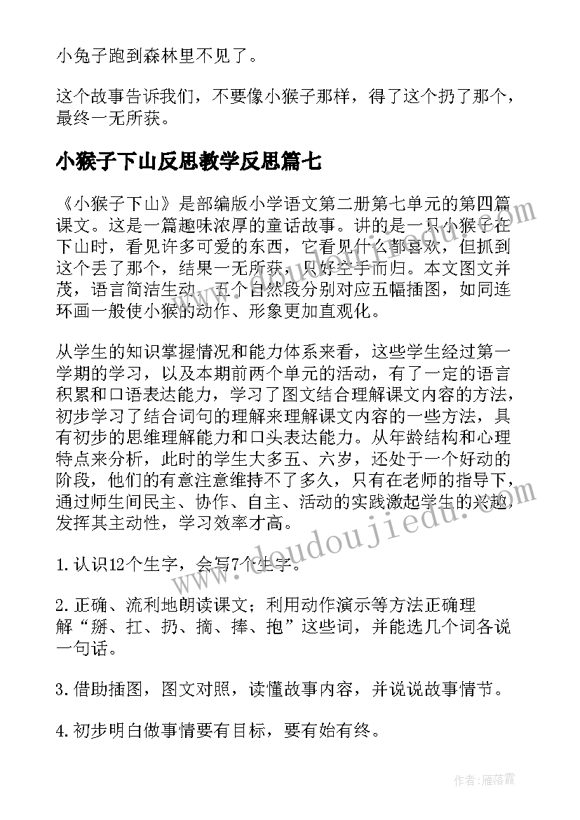 小猴子下山反思教学反思 小猴子下山读后感(优质7篇)