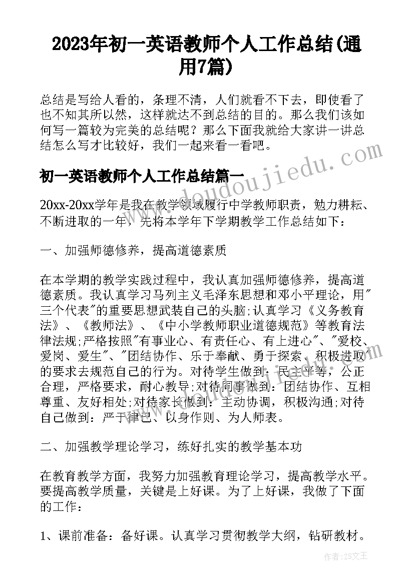 2023年初一英语教师个人工作总结(通用7篇)