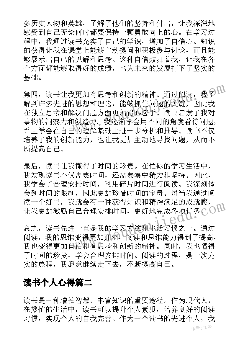 2023年读书个人心得(汇总6篇)