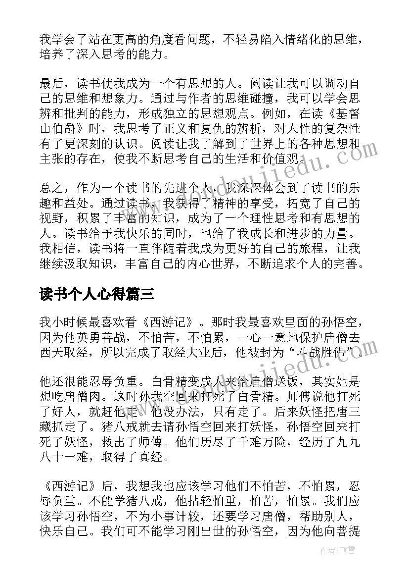 2023年读书个人心得(汇总6篇)