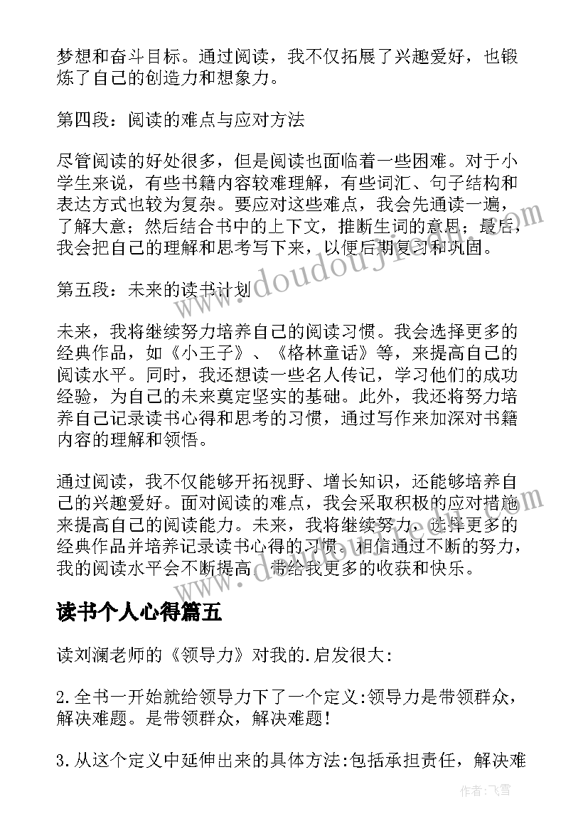 2023年读书个人心得(汇总6篇)