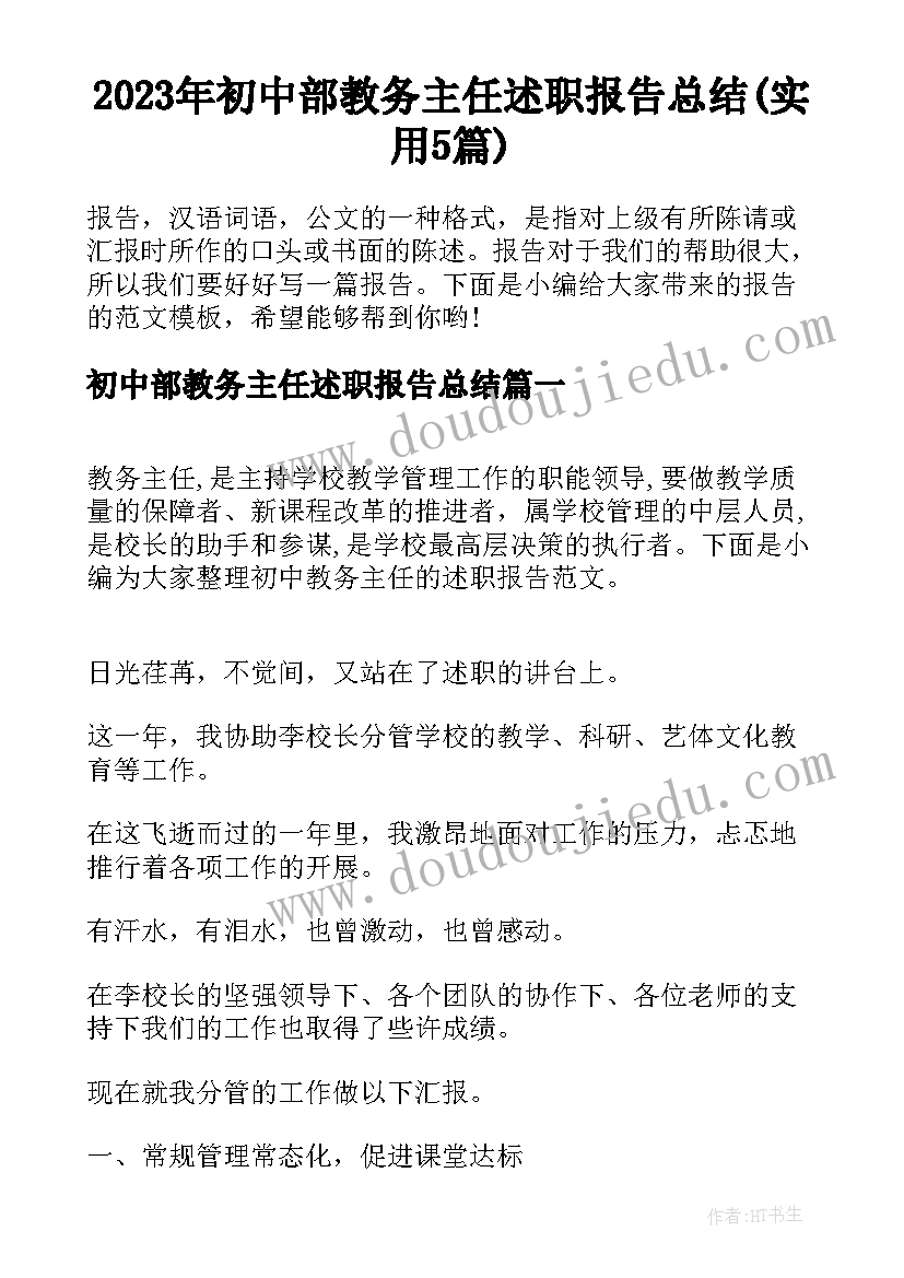 2023年初中部教务主任述职报告总结(实用5篇)