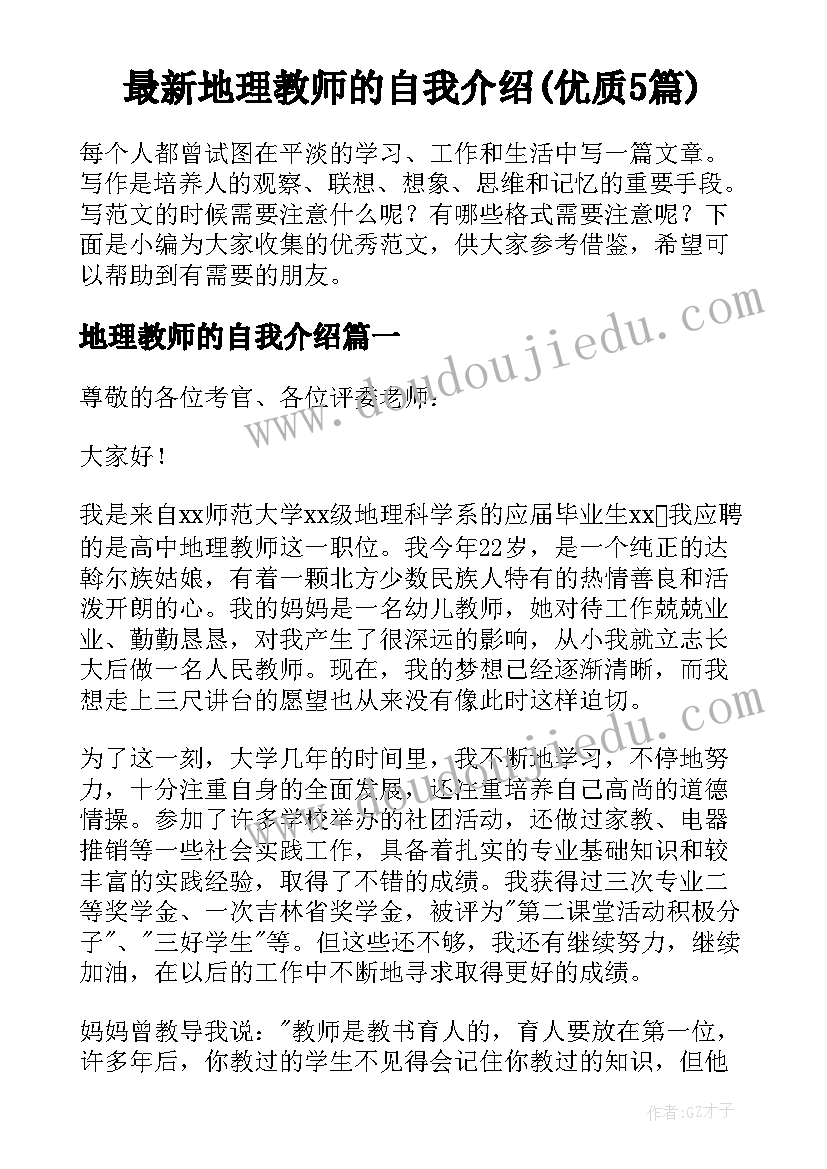 最新地理教师的自我介绍(优质5篇)