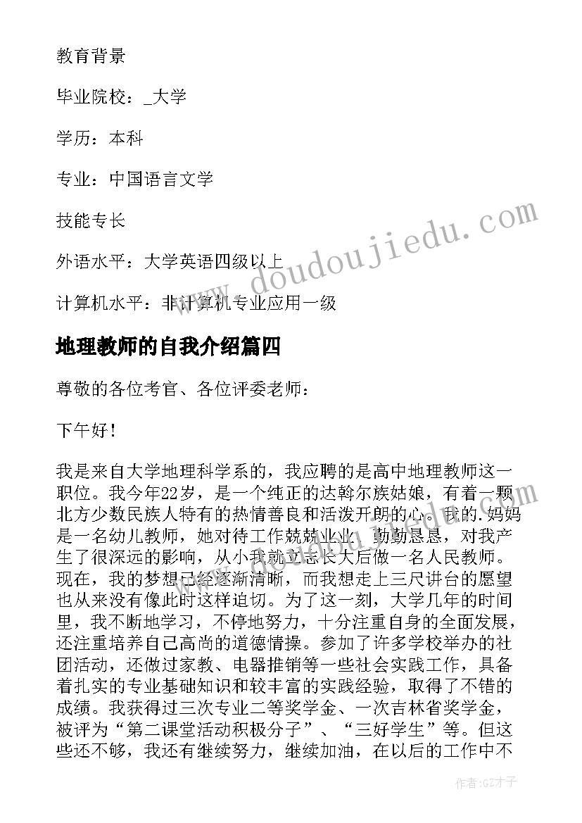 最新地理教师的自我介绍(优质5篇)