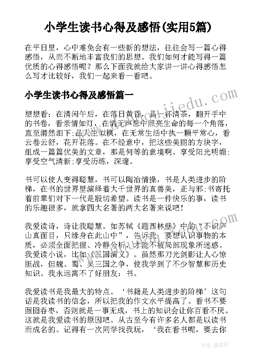 小学生读书心得及感悟(实用5篇)