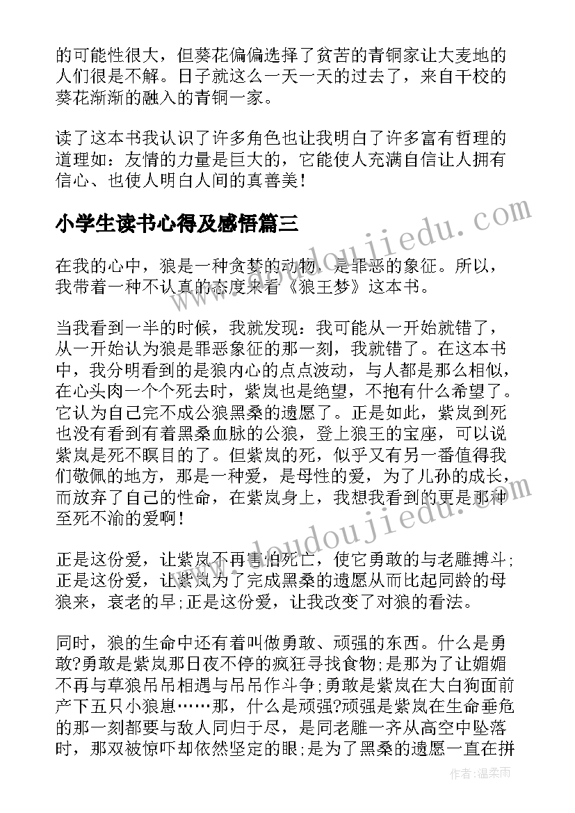 小学生读书心得及感悟(实用5篇)