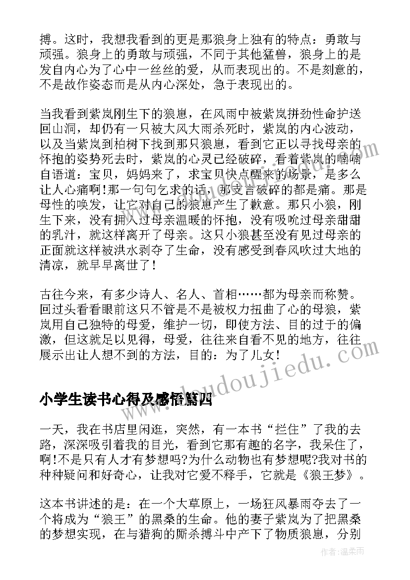 小学生读书心得及感悟(实用5篇)