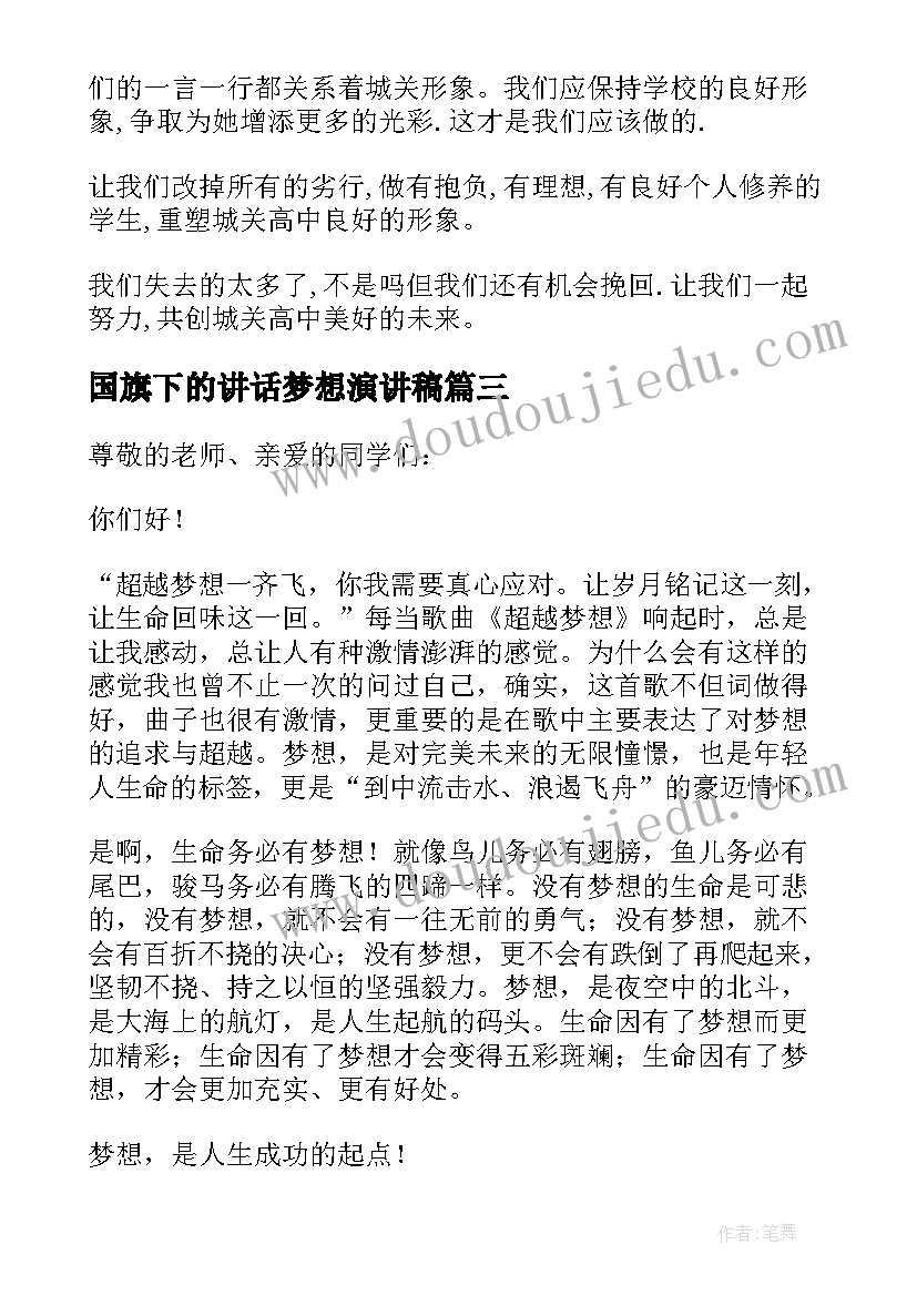 2023年国旗下的讲话梦想演讲稿 理想国旗下的讲话(优质10篇)