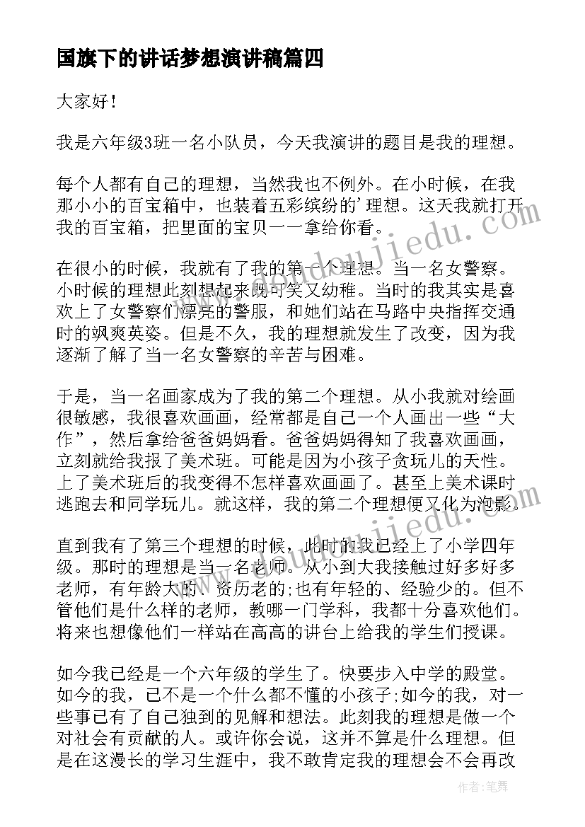 2023年国旗下的讲话梦想演讲稿 理想国旗下的讲话(优质10篇)