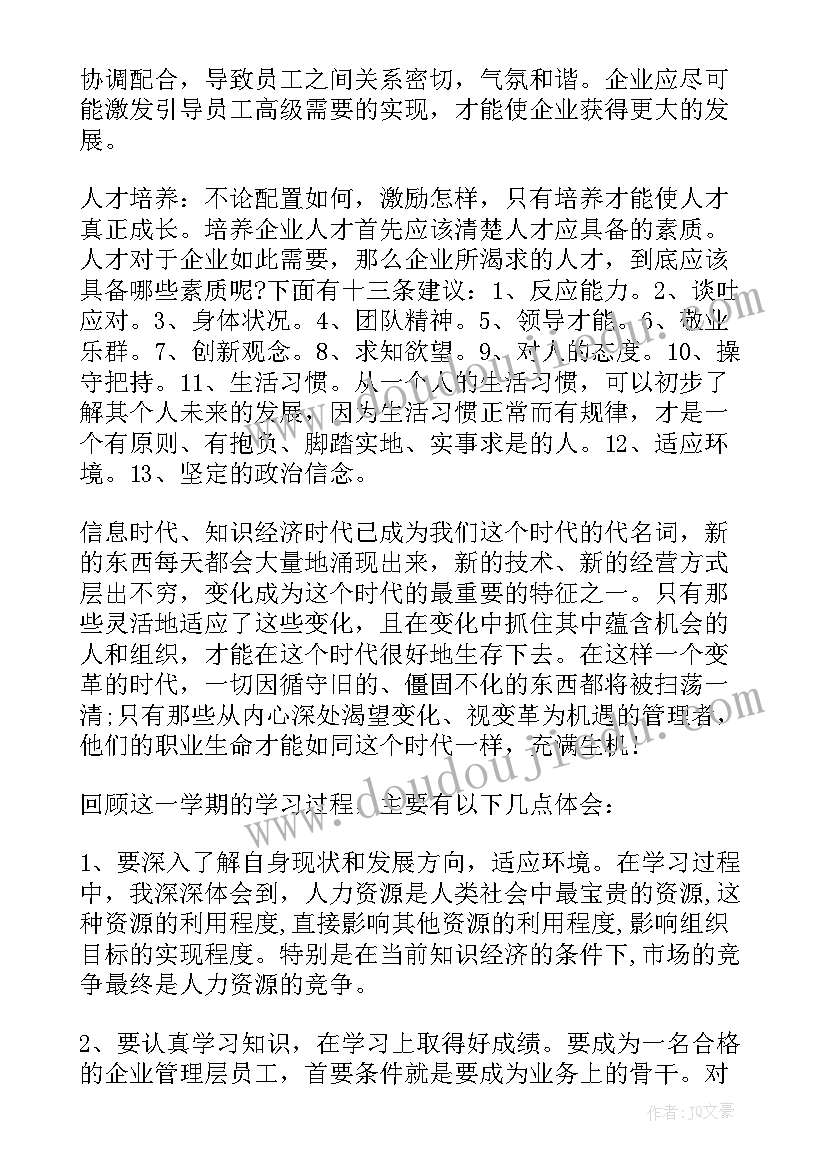 人力资源管理心得体会 学习人力资源管理心得体会(通用5篇)