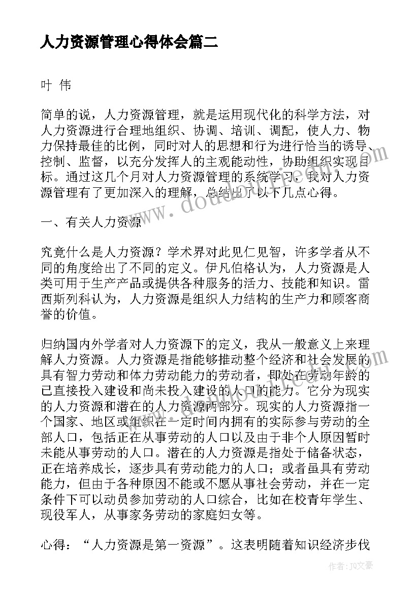 人力资源管理心得体会 学习人力资源管理心得体会(通用5篇)