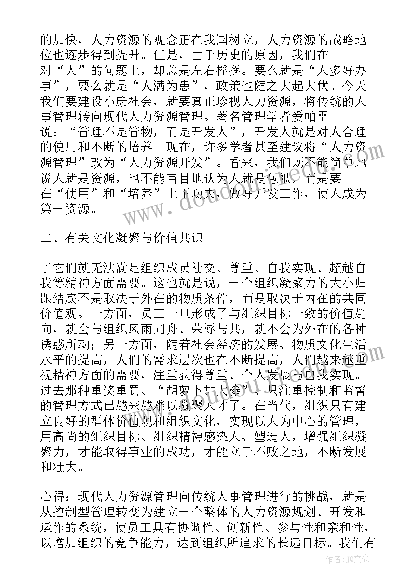 人力资源管理心得体会 学习人力资源管理心得体会(通用5篇)