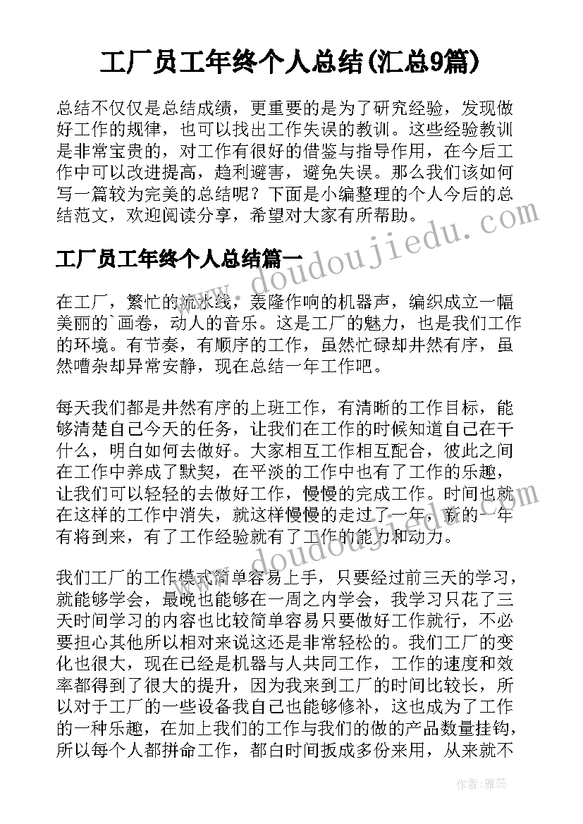 工厂员工年终个人总结(汇总9篇)