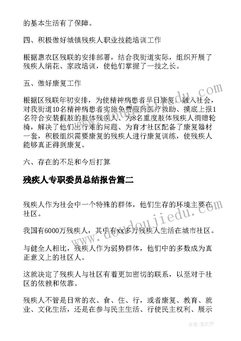 残疾人专职委员总结报告(通用5篇)