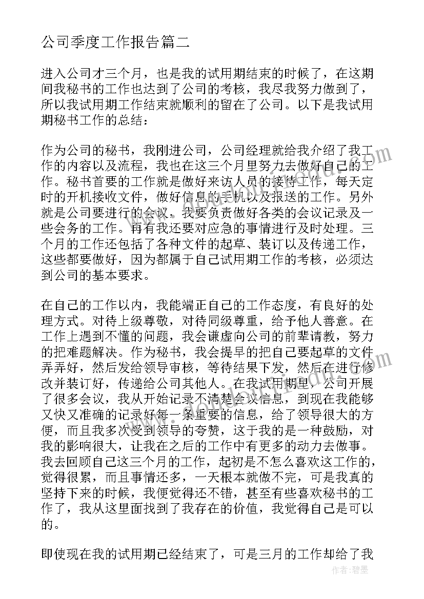 最新公司季度工作报告 公司部门个人工作总结(通用5篇)