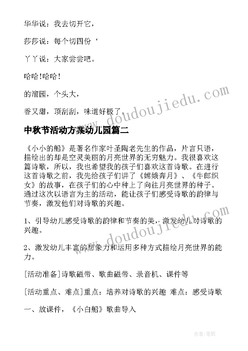 最新中秋节活动方案幼儿园(通用6篇)