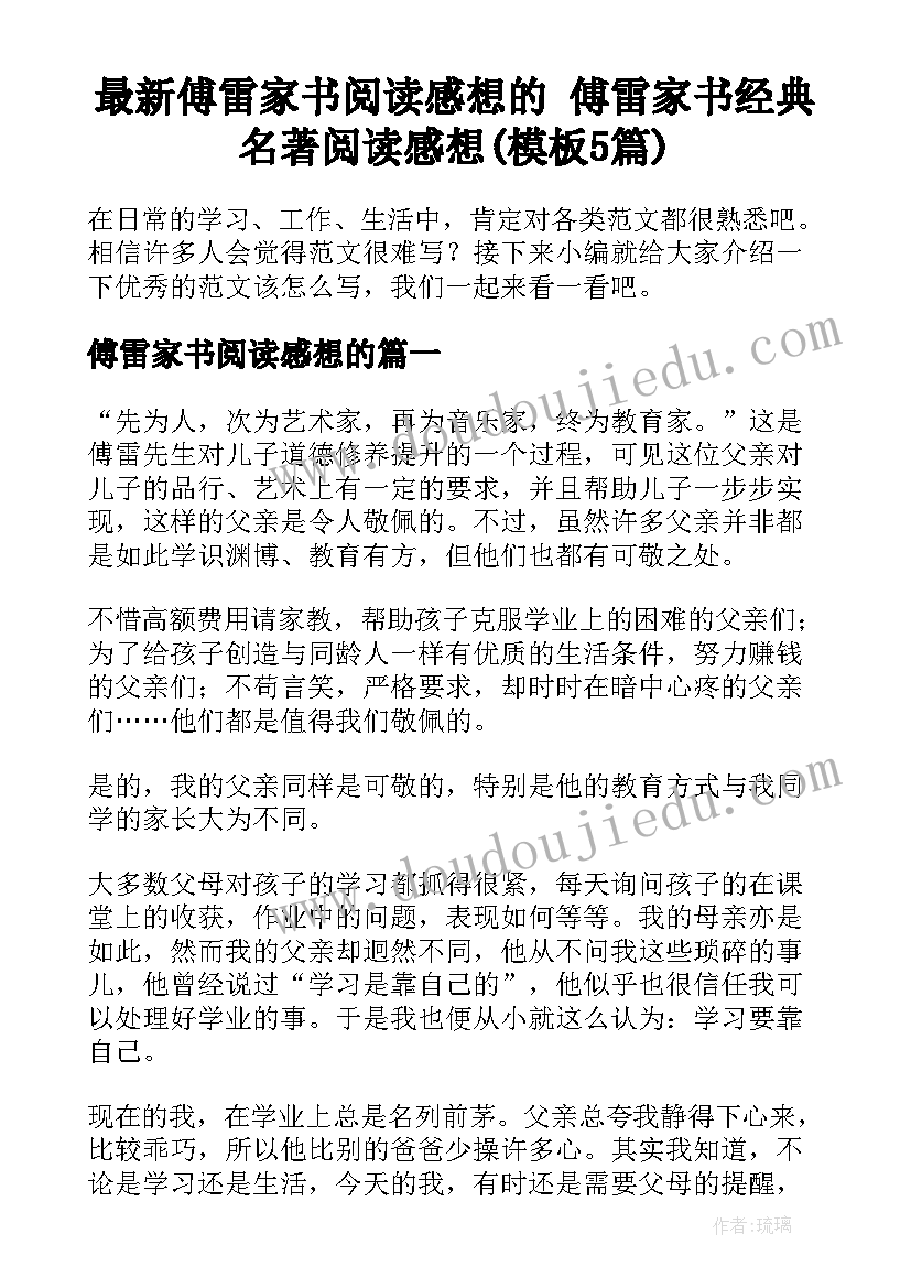 最新傅雷家书阅读感想的 傅雷家书经典名著阅读感想(模板5篇)