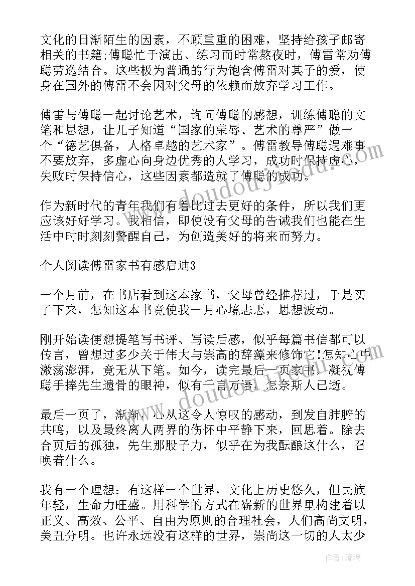 最新傅雷家书阅读感想的 傅雷家书经典名著阅读感想(模板5篇)