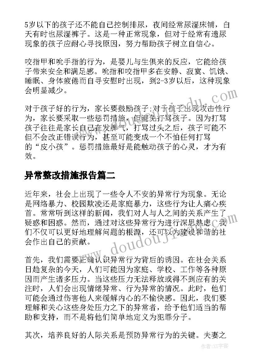 2023年异常整改措施报告(优质5篇)