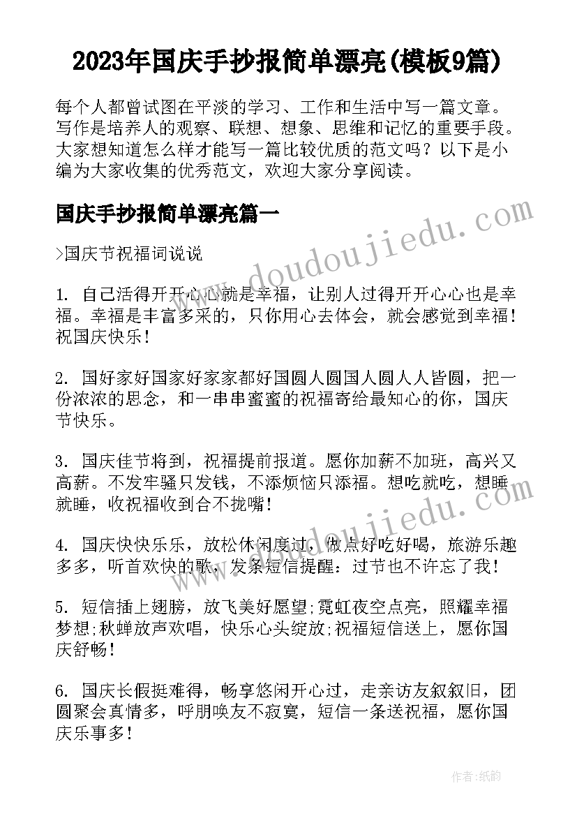 2023年国庆手抄报简单漂亮(模板9篇)