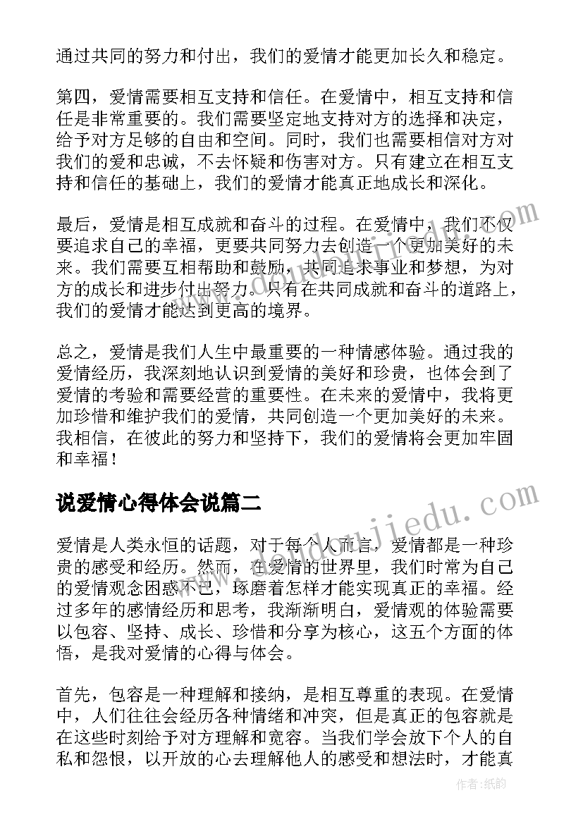 最新说爱情心得体会说(精选10篇)