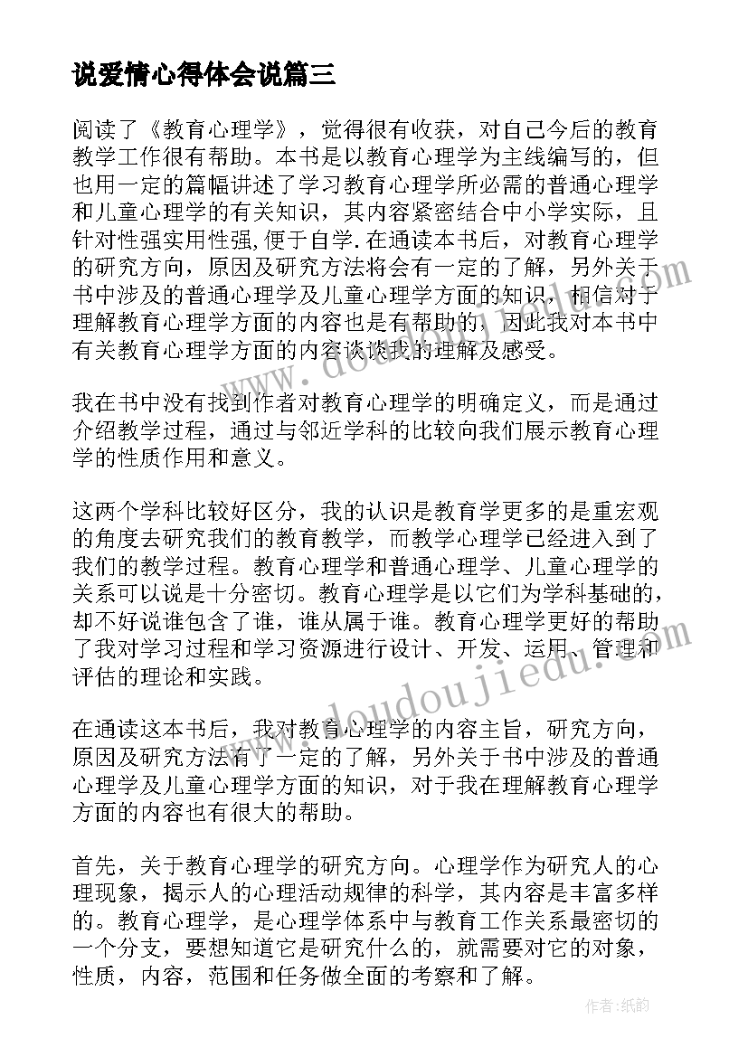 最新说爱情心得体会说(精选10篇)