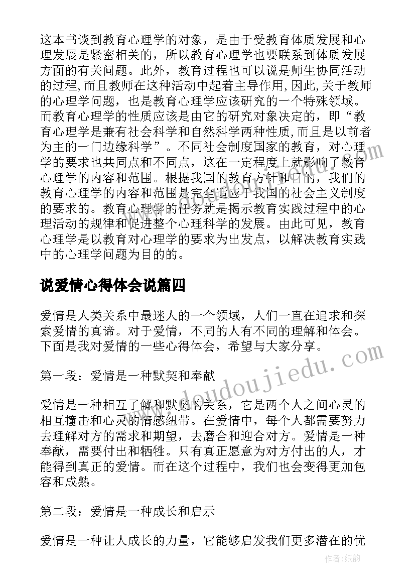 最新说爱情心得体会说(精选10篇)