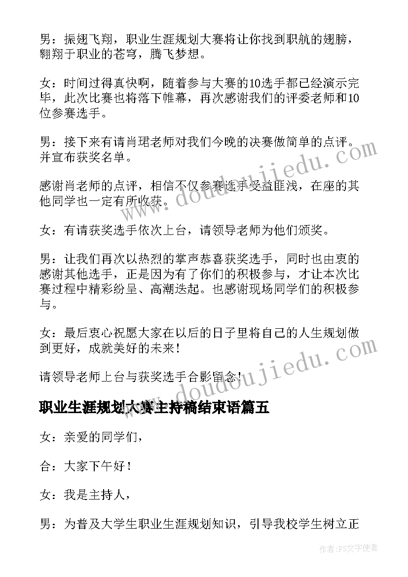 最新职业生涯规划大赛主持稿结束语(大全5篇)