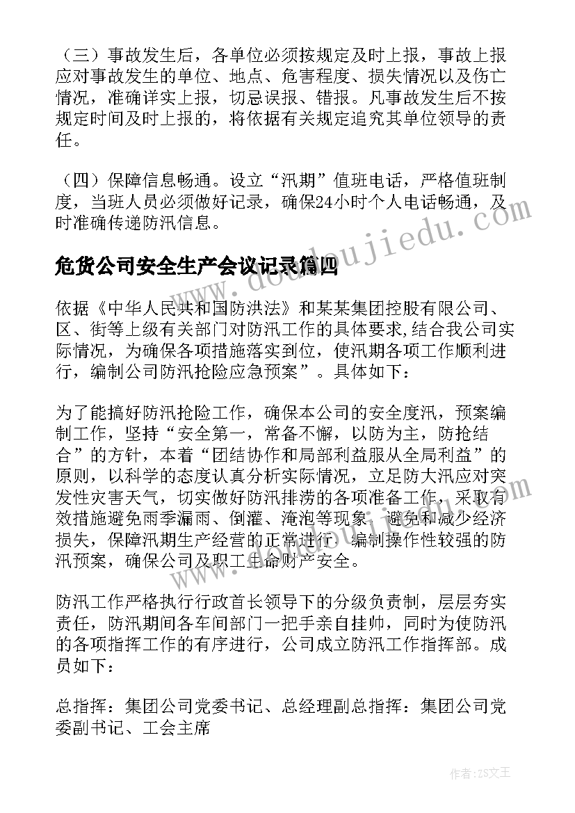 最新危货公司安全生产会议记录(优质10篇)