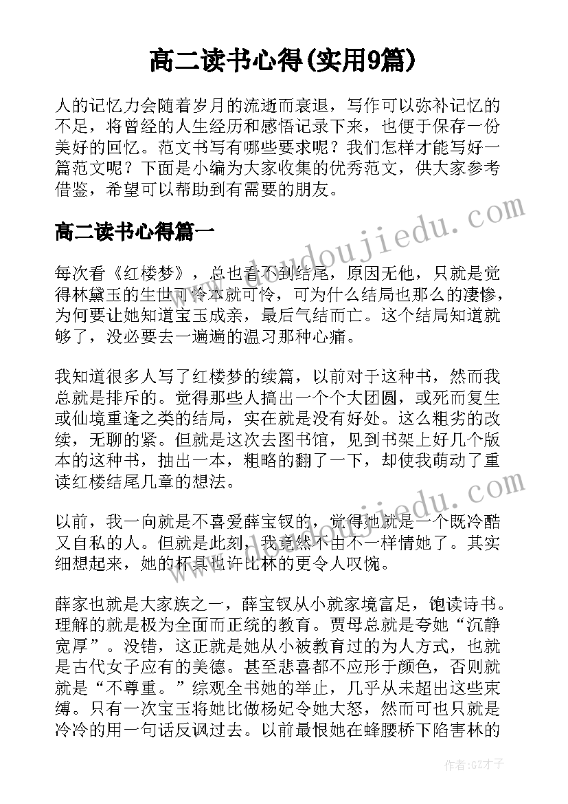 高二读书心得(实用9篇)