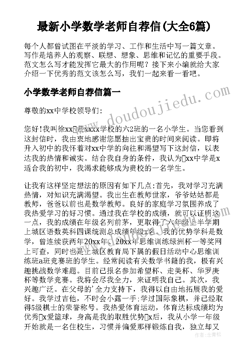 最新小学数学老师自荐信(大全6篇)