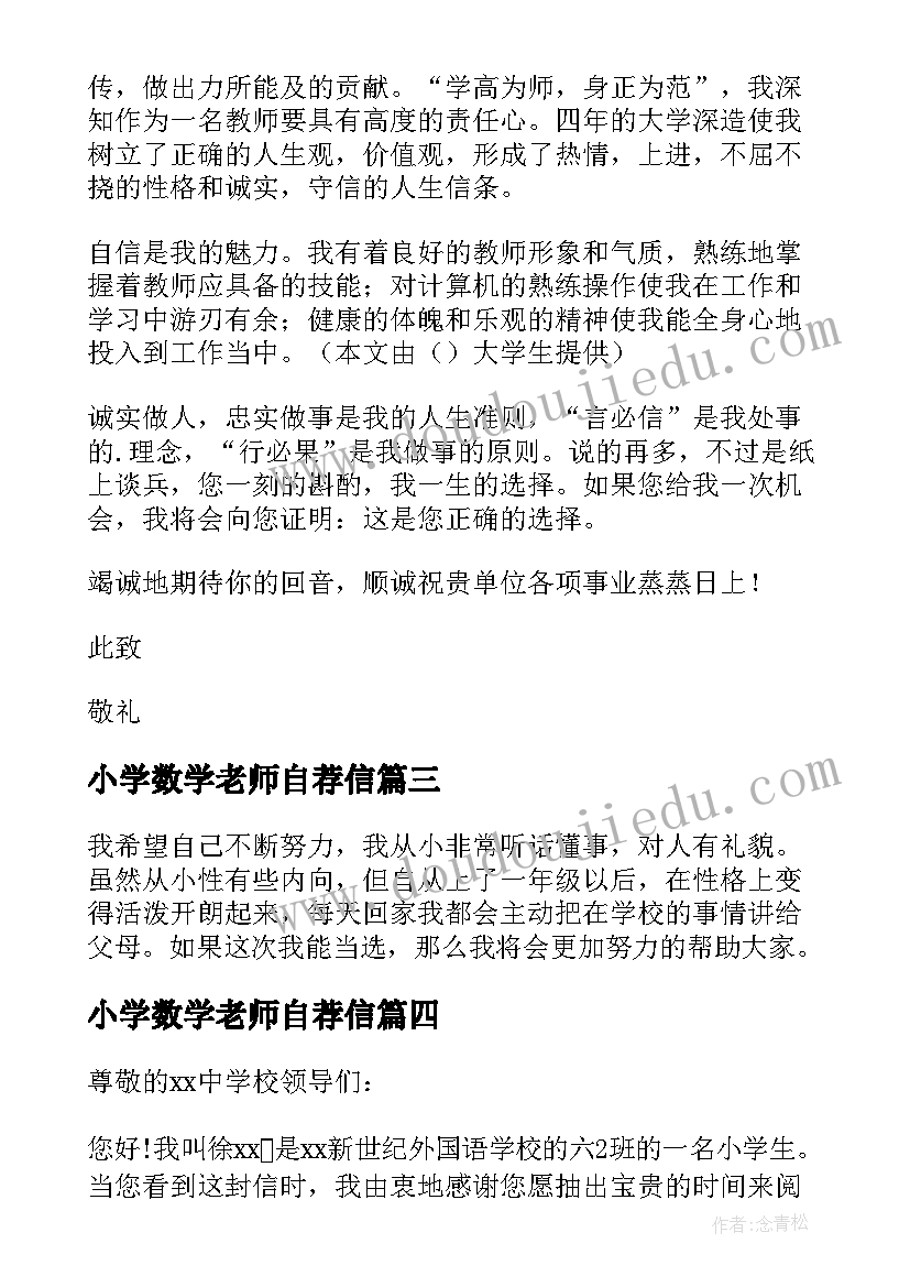 最新小学数学老师自荐信(大全6篇)