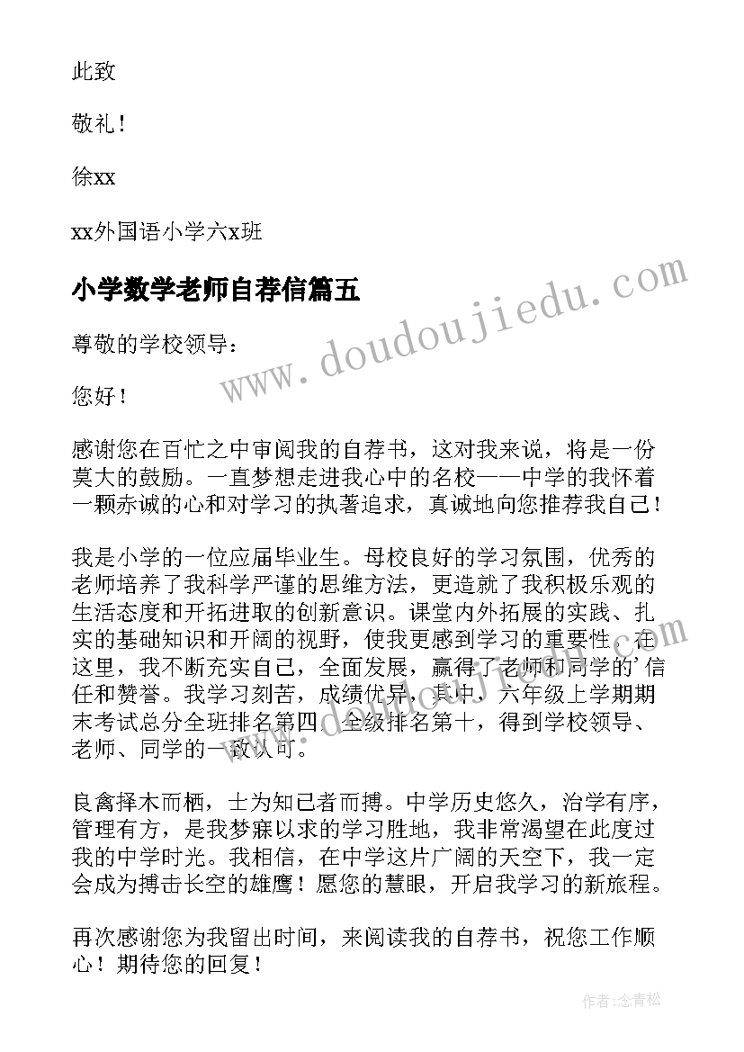 最新小学数学老师自荐信(大全6篇)