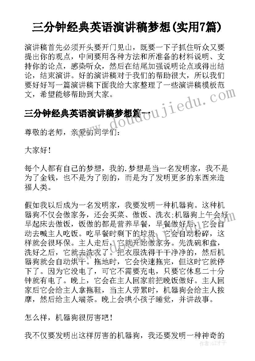 三分钟经典英语演讲稿梦想(实用7篇)