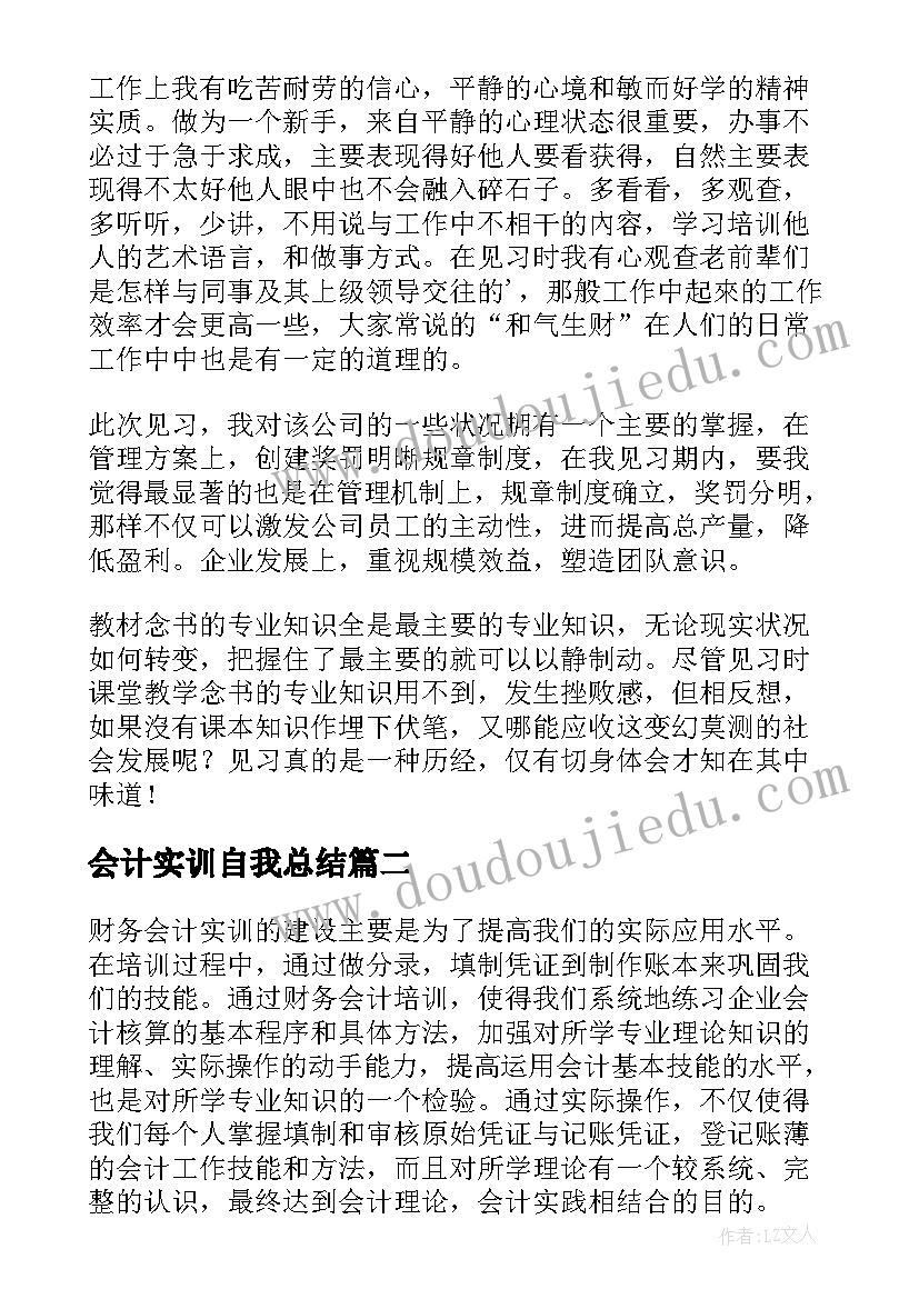 会计实训自我总结(实用5篇)